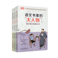 語文書里的“大人物”（套裝全3冊）名人傳記小學(xué)生歷史人物中外名人故事 走進(jìn)課本里的中外名人