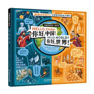 你好中國(guó)！你好世界！5-10歲兒童歷史繪本 大開(kāi)本 漫畫(huà)歷史相對(duì)論 打開(kāi)孩子的歷史大世界