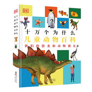 DK十萬個(gè)為什么：兒童動(dòng)物百科