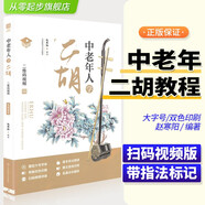 中老年人學(xué)二胡趙寒陽(yáng)中老年學(xué)二胡教材二胡書(shū)籍初學(xué)入門(mén)零基礎教材程二胡樂(lè )譜曲譜書(shū)大全初學(xué)者老年人自學(xué)教
