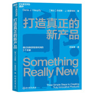 打造真正的新產(chǎn)品 丹尼斯·J.哈普特利 著 一部簡(jiǎn)明有效、即學(xué)即用的產(chǎn)品創(chuàng)新指南 湛廬圖書(shū)
