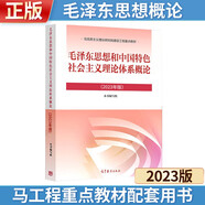 【官方正版】毛澤東思想和中國(guó)特色社會(huì)主義理論體系概論（2023年版） 馬克思主義理論研究建設(shè)工程重點(diǎn)教材 兩課教材