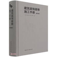 建筑裝飾裝修施工手冊