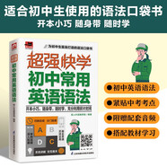 超強快學 初中常用英語語法 中考常考英語語法；初中各版本英語教材通用；附贈音頻
