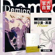 德米安 彷徨少年時 德 赫爾曼 黑塞 諾貝爾文學(xué)獎得主