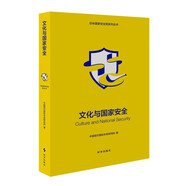 文化與國(guó)家安全（修訂版）