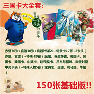 小完熊三國(guó)卡全套300張英雄人物風(fēng)云錄赤壁官渡干脆面水滸卡片 三國(guó)卡(150張)基礎(chǔ)版