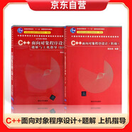 C++面向?qū)ο蟪绦蛟O(shè)計 (第二版)+十一五 C++面向?qū)ο蟪绦蛟O(shè)計題解與上機(jī)指導(dǎo) (第二版)