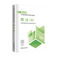 稅務師2024教材 稅法（Ⅱ） 中國稅務出版社官方正版 全國稅務師職業(yè)資格考試教材