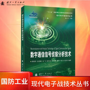 【京東自營】數(shù)字通信信號(hào)偵察分析技術(shù) 現(xiàn)代電子戰(zhàn)技術(shù)叢書 國防工業(yè)