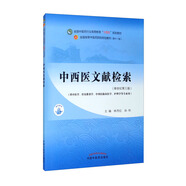 中西醫(yī)文獻(xiàn)檢索 林丹紅 孫玲 新世紀(jì)第三3版 全國(guó)中醫(yī)藥行業(yè)高等教育十四五規(guī)劃教材第十一版書(shū)籍 中國(guó)中醫(yī)藥出版社