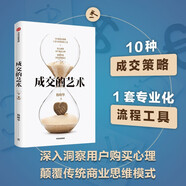 成交的藝術(shù) 楊響華 著 10種成交策略 一套專業(yè)化流程工具 洞察用戶心理 保險(xiǎn)銷售閱讀推薦