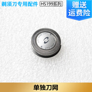 適配飛利浦電動(dòng)剃須刀HS199刀頭刀網(wǎng)philips刮胡刀充電器充電電池 單獨(dú)刀網(wǎng)