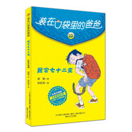 裝在口袋里的爸爸-我會(huì )七十二變（彩色升級版）