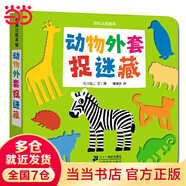 動(dòng)物外套捉迷藏-挖孔認(rèn)知繪本6