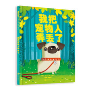 我把寵物人弄丟了 一場激動人心的狗狗歷險記，幫助孩子建立責(zé)任意識