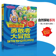 （單冊）全套72冊可怕的科學(xué) 經(jīng)典科學(xué)新知自然探秘經(jīng)典數(shù)學(xué)系列小學(xué)生科普書籍 自然探秘系列·勇敢者大冒險