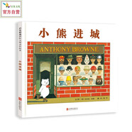 小熊進(jìn)城 國際繪本大師安東尼·布朗作品  3-6歲（啟發(fā)出品） 兒童年貨節送禮