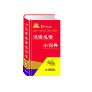 漢語(yǔ)成語(yǔ)小詞典（5次修訂）