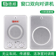 德順（DESHUN） 236窗口雙向?qū)χv機(jī)行柜臺(tái)醫(yī)院車站廚房餐廳收費(fèi)售票內(nèi)置麥話筒擴(kuò)音器 236金屬主機(jī)+10W金屬分機(jī)10米線