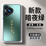 世詠（SHIYONG）【光感漸變】適用華為pura70手機殼 p70保護套超薄磨砂全包硅膠防摔創(chuàng)意簡約男女款 暗夜綠