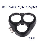 飛科適用飛科電動剃須刀FS370 FS371 FS372 FS373刀片網(wǎng)頭蓋架子整體 FS370371 372 373刀頭蓋 普通裝