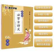 墨點字帖 高中必背古詩文64篇行楷 荊霄鵬書寫行楷字帖成人楷書高中學(xué)生字帖背古詩文臨摹練字貼