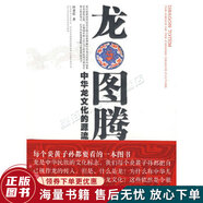正版舊書 龍圖騰-中華龍文化的源流
