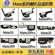 森麥康浩捷瑪【純原喇叭聽筒】華為mate系列喇叭總成外放揚(yáng)聲器底部喇叭振鈴響鈴聽筒模塊受話器浩捷瑪 純原喇叭總成/揚(yáng)聲器/底部喇叭 華為mate40