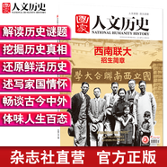2018年國家人文歷史 單本雜志 期刊雜志 歷史刊物（單期可多選） 2018年4月上第7期西南聯(lián)大