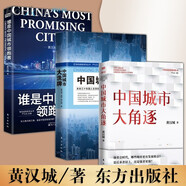 【多規(guī)格】中國城市大角逐+中國城市大洗牌+誰是中國城市領(lǐng)跑者  黃漢城著 人民東方出版社 智谷趨勢合伙人 揭示長三角與珠三角城市群不同的發(fā)展 全三冊