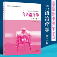 【包郵】高等醫學(xué)院?？祻椭委煂?zhuān)業(yè)教材 理療學(xué) 運動(dòng)療法技術(shù)學(xué) 康復療法評定學(xué)（第二版） 言語(yǔ)治療學(xué)（第二版）定價(jià)30書(shū)籍