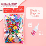 【歐陽先生】diy手工亮片配件珠片珠光亮片異形彩色亞克力鉆手工制作材料圣誕禮物520情侶人節(jié)禮物 袋裝/混合亮片50克 附帶手工膠水