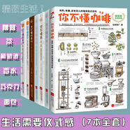 你不懂咖啡你不懂茶你不懂葡萄酒你不懂面包你不懂巧克力你不懂香水你不懂內(nèi)衣有料有趣還有范兒的知識百科書籍咖啡書入門手沖咖啡書 你不懂咖啡系列套裝全七冊