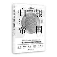 白銀帝國(guó)：一部新的中國(guó)貨幣史(修訂版)