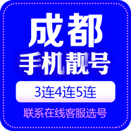 中國移動 手機靚號四川電話號移動手機卡三連號豹子號順子號吉祥號全國通用本地自選 成都手機靚號 咨詢客服選靚號哦100