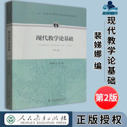 包郵 現代教學(xué)論基礎 第二版 第2版 裴娣娜 人民教育出版社 十二五普通高等教育本科規劃教材