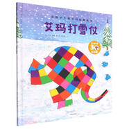 艾瑪打雪仗(第2版30年紀(jì)念版)(精)/花格子大象艾瑪經(jīng)典繪本