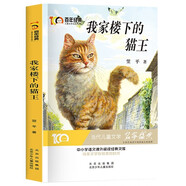 我家樓下的貓王 百年經(jīng)典兒童文學(xué)名家作品集當(dāng)代兒童文學(xué)名家盛典 中小學(xué)生語文課外閱讀經(jīng)典文庫