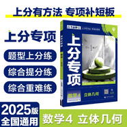 2025版高考必刷題 上分專(zhuān)項 數學(xué)4 立體幾何 高考專(zhuān)題突破訓練 理想樹(shù)圖書(shū)