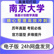 南京大學(xué)強基計劃數學(xué)筆試真題電子版 數學(xué)[2021-2024]
