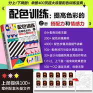 配色訓(xùn)練（上）提高色彩的搭配力和情感力（學(xué)習(xí)配色的上佳陪練書，實(shí)戰(zhàn)提升配色技巧與創(chuàng)意）