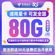 中國電信星卡80GB大流量卡手機卡流量全國通用電話卡5G低月租湖南電信 29元/月 50G通用+30G專屬定向