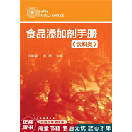 正版舊書 食品添加劑手冊(cè)飲料類