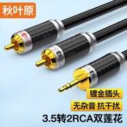 秋葉原（CHOSEAL）3.5mm轉(zhuǎn)2RCA雙蓮花 發(fā)燒級(jí)單晶銅音頻線 Hifi無損音質(zhì) 手機(jī)電視腦功放音響線 1米 QS9908T1