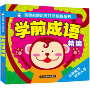 學(xué)前成語精編 3-6歲