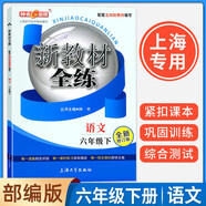鐘書(shū)金牌 新教材全練六年級下冊語(yǔ)文統編上海版 課本同步綜合拓展訓練