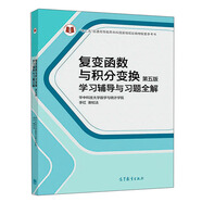 復變函數(shù)與積分變換（第五版）學習輔導與習題全解
