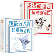 超級(jí)紙飛機(jī)+超級(jí)動(dòng)物園 全兩冊(cè) 雙面彩色精美紙張 內(nèi)附視頻教程 兒童手工 創(chuàng)意折紙書籍