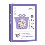 甜心小米·世上沒有壞小孩（名師導(dǎo)讀彩繪版）